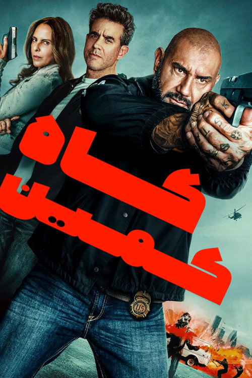 پوستر خانه تله