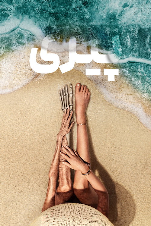 پوستر پیری