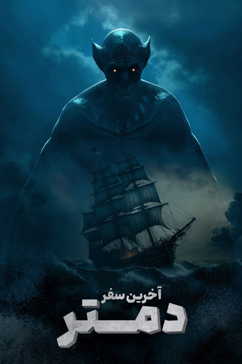 پوستر آخرین سفر دیمیتر