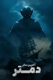 پوستر آخرین سفر دیمیتر