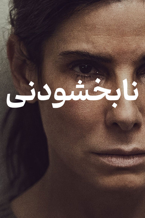 پوستر نابخشودنی