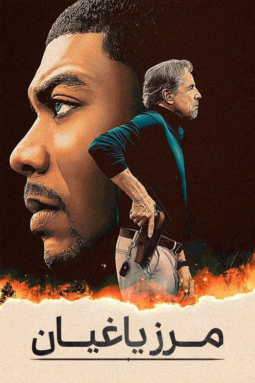 پوستر مرز طغیانگری