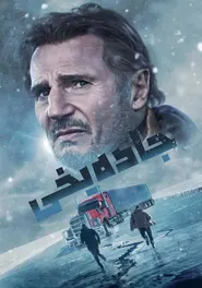 پوستر جاده یخی
