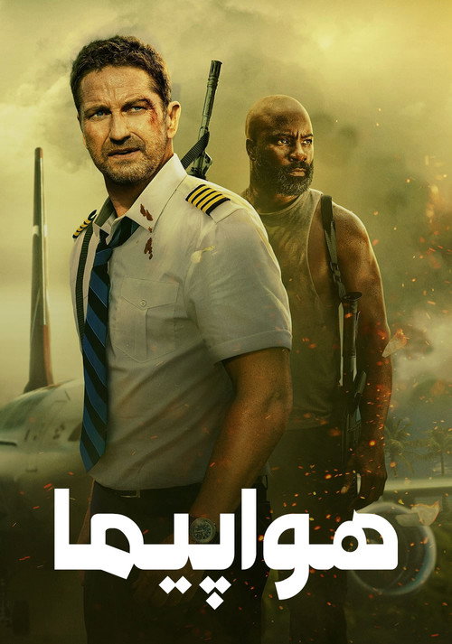 پوستر هواپیما