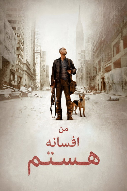 پوستر من افسانه هستم