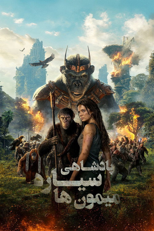 پوستر پادشاهی سیاره میمون‌ها