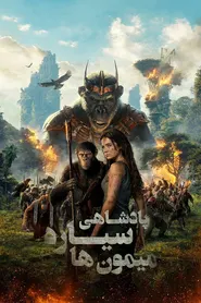 پوستر پادشاهی سیاره میمون‌ها