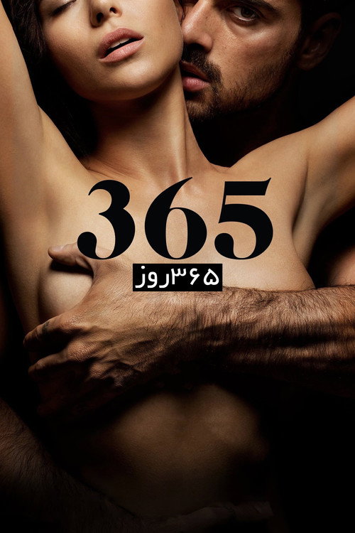 پوستر ۳۶۵ روز