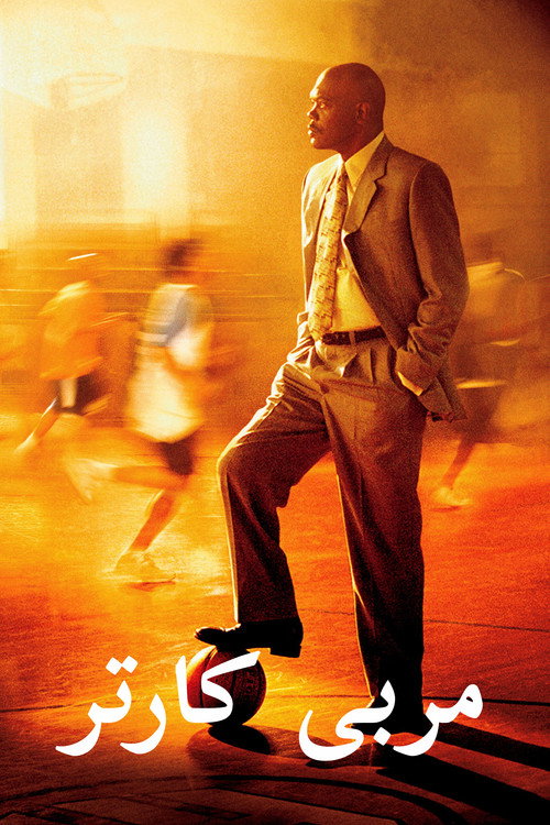 پوستر Coach Carter