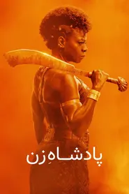 پوستر پادشاه زن