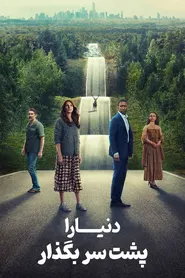 پوستر دنیا را پشت سر بگذار