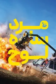 پوستر مرد ساده لوح