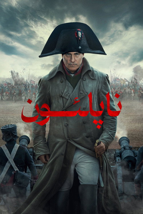 پوستر ناپلئون
