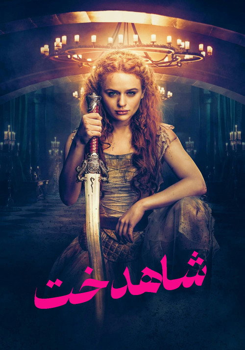 پوستر شاهدخت