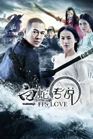 پوستر The Sorcerer and the White Snake