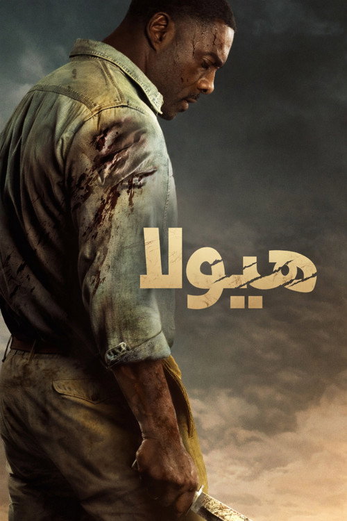 پوستر هیولا