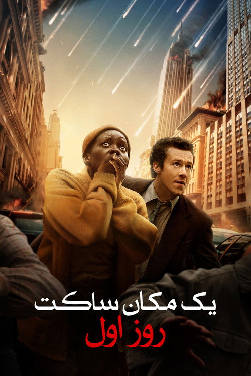 پوستر یک مکان ساکت: روز اول