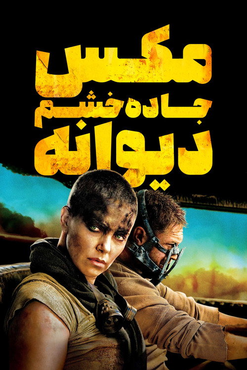 پوستر مکس دیوانه: جاده خشم
