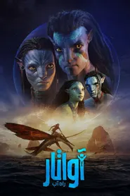 پوستر آواتار: راه آب
