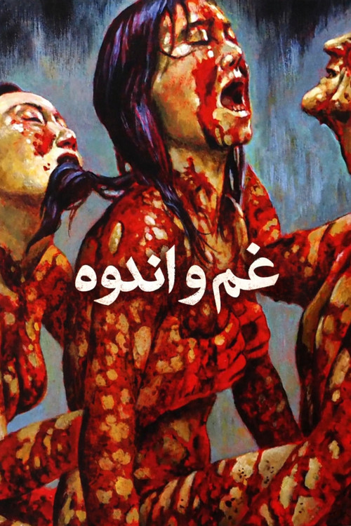 پوستر غم و اندوه