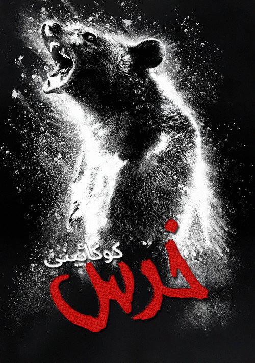 پوستر خرس کوکائینی