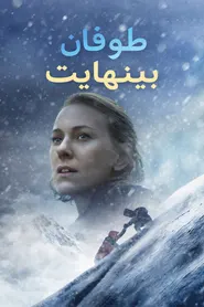 پوستر طوفان عظیم