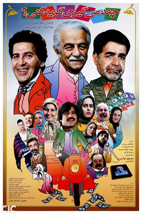 پوستر چند میگیری گریه کنی