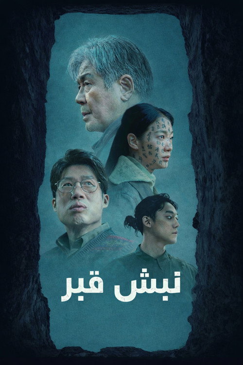 پوستر نبش قبر