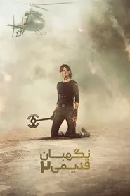 پوستر نگهبان قدیمی 2
