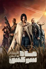 پوستر ماه سرکش - قسمت اول : فرزند آتش
