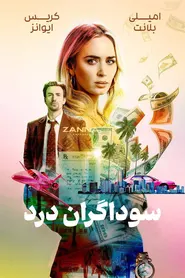 پوستر سوداگران درد