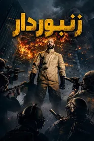 پوستر زنبوردار
