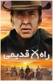 پوستر راه قدیمی
