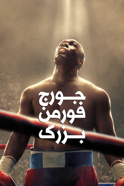 پوستر Big George Foreman