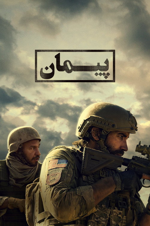 پوستر پیمان