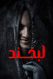 پوستر لبخند