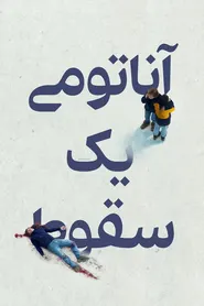 پوستر آناتومی یک سقوط