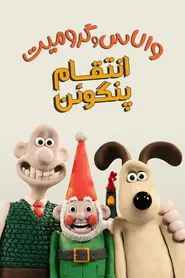 پوستر والاس و گرومیت : انتقام پنگوئن