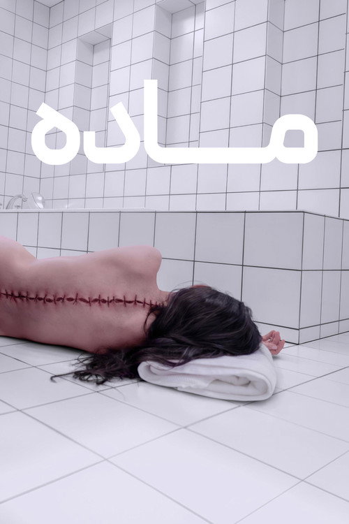 پوستر ماده