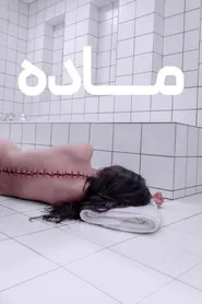 پوستر ماده