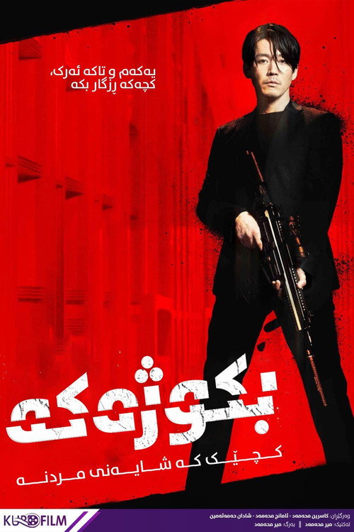 پوستر قاتل