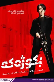 پوستر قاتل