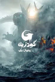 پوستر گودزیلا منهای یک
