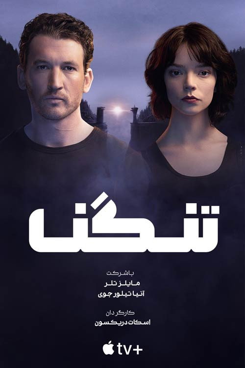 پوستر تنگـنا