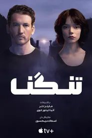 پوستر تنگـنا