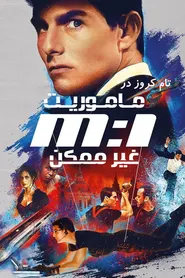 پوستر مأموریت: غیرممکن