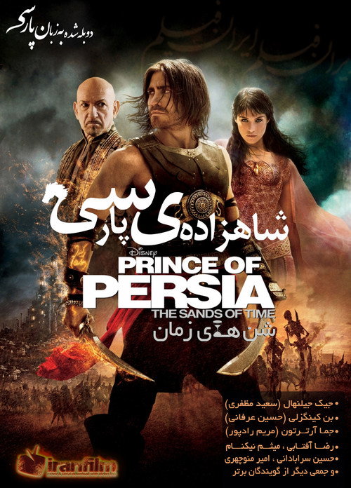 پوستر شاهزاده ایران: شن‌های زمان