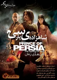 پوستر شاهزاده ایران: شن‌های زمان