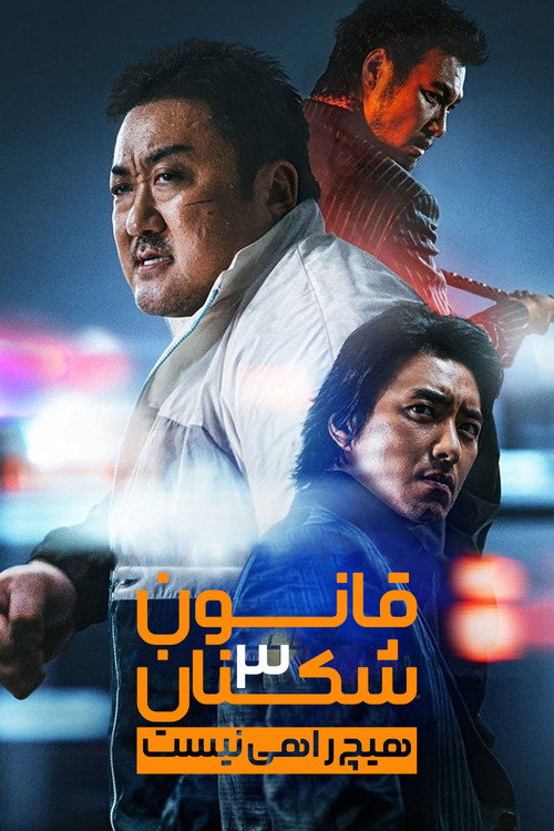 پوستر قانون شکنان ۳ : هیچ راهی نیست