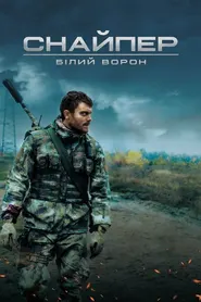 پوستر Sniper The White Raven